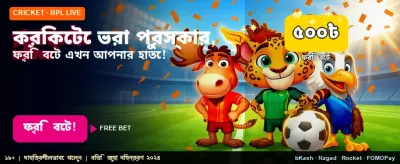 স্পোর্টস গেমে ফ্রি বোনাস